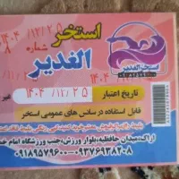 بلیط استخر الغدیر