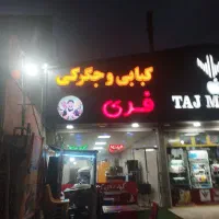 شاطر کبابی