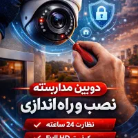 فروش و نصب دوربین مداربسته و دزدگیر اماکن اقساط