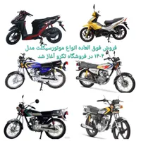 فروش انواع موتورسیکلت هندا ، بیکلاچ ، کلیک مدل۱۴۰۴|موتورسیکلت|رفسنجان, |دیوار