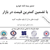 بیمه ثالث و بدنه انواع ماشین و موتورسیکلت مناسب