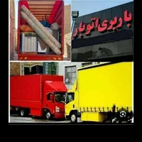 باربری ایسوزو داخل شهر وبرون شهری شهرستان کادرمجرب|خدمات حمل و نقل|قم, بنیاد|دیوار