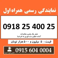 0918.25.400.25 خط رند سیم کارت همراه اول