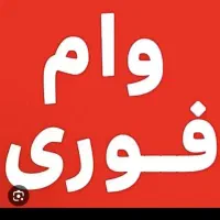 نیازمند وام