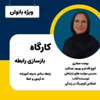 بازسازی رابطه ویژه بانوان