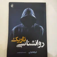 کتاب روان شناسی تاریک