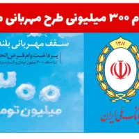 وام مهربانی بانک ملی 160 میلیون