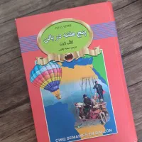 کتاب پنج هفته در بالن