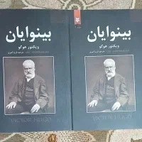رمان بینوایان