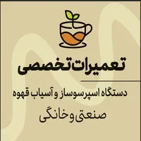 تعمیرات تخصصی انواع دستگاهای اسپرسو ساز