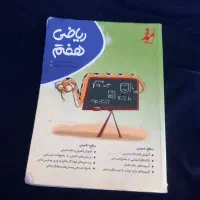 کتاب کار ریاضی هفتم|کتاب و مجله آموزشی|شیروان (خراسان), |دیوار
