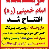 درمانگاه و مرکز جراحی سرپایی امام خمینی ره