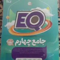 کتاب جامع EQ چهارم دبستان