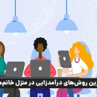 درآمدزایی برای بانوان توی خونه