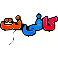 استخدام نیرو جهت کافی نت