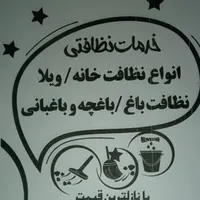 شرکت نظافتی