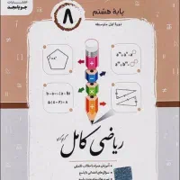 کتاب ریاضی امتحان هشتم