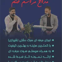 مداح مراسم خاکسپاری (دارای نمونه کار)حرفه ای