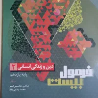 فرمول بیست گاج دینی ۱۱ انسانی(برای امتحانات نهایی)