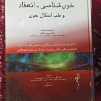 کتاب خون شناسی هنری دیویدسون