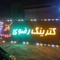 تابلوی چلنیوم کترینگ|فروشگاه و مغازه|مشهد, وکیل‌آباد|دیوار