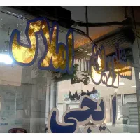 60متر-خ-اقاجانی-تخلیه-زیر-قیمت-منطقه