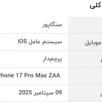 گوشی موبایل iphone 17 pro max 512GB ZAA|موبایل|تهران, قلهک|دیوار