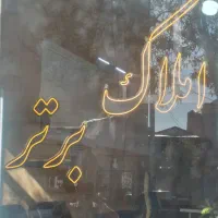 فروش واحد.نوساز.شهرک امام علی