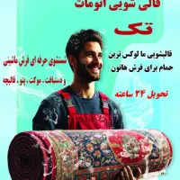 قالیشویی تمام اتوماتیک« تک» خمین