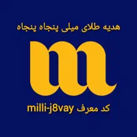 با کد من ثبتنام کنین هدیه پنجاه پنجاه milli-j8vay