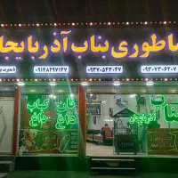 شاطر کباب بناب