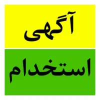 استخدام فروشنده ۱۸ تا ۳۰ سال