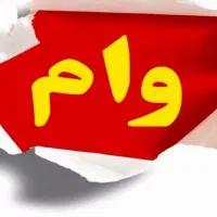 وام ازدواج  درخواستی