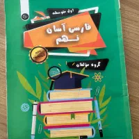 کتاب کار ریاضی هشتم و فارسی اسان نهم|کتاب و مجله آموزشی|تهران, پرستار|دیوار