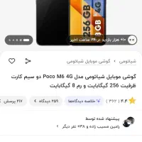 poco m6 256 ram8|موبایل|شیراز, ریاستی|دیوار