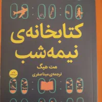 کتاب کتابخانه ی نیمه شب