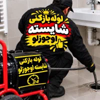 لوله بازکنی شایسته(ارزان/ فوری) 50%تخفیف اوجوزلو|خدمات پیشه و مهارت|تبریز, |دیوار