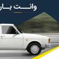 جابه جایی بار با وانت