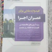 کتاب نظام مهندسی عمران نظارت و اجرا
