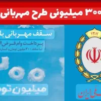 وام قرض الحسنه مهربانی با سود ۴درصد