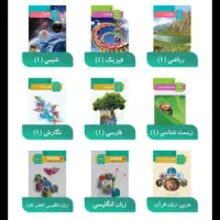 کتاب های درسی دهم رشته ریاضی، تجربی و انسانی