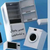 تعمیر یخچال و لباسشویی ویخچال صنعتی درمنزل|خدمات پیشه و مهارت|هشتگرد, هشتگرد قدیم|دیوار