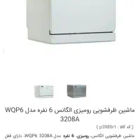 فروش ماشین ظرفشویی ۶ نفره برند الگانس