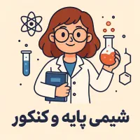 تدریس شیمی کامل و جامع پایه و کنکور