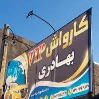 استخدام نیرو (خشک کن) در کارواش vip بهادری