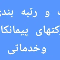 ثبت و رتبه بندی شرکتهای پیمانکاری