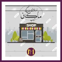 هـروی / ۱۱۰ متــر تجـاری با فضای جداگانه انبـار