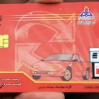 کارت سوخت گمشده