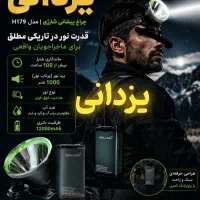کابوس چراغ قوه پیشانی شارژبینهایت H179. یزدانی