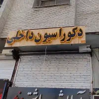 واگذاری-دفتر-دکوراسیون-داخلی-بهترین-نقطه-شهر